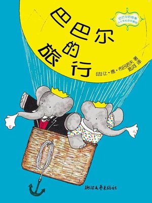 cover image of 巴巴尔的旅行 (Babar Travel)